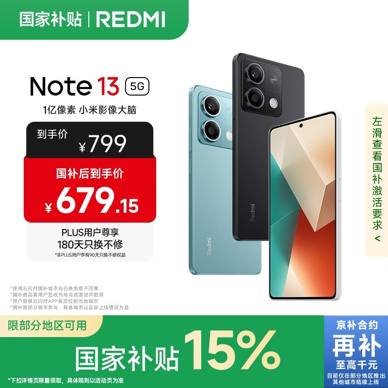 红米Note 13 5G手机京东促销低至675元