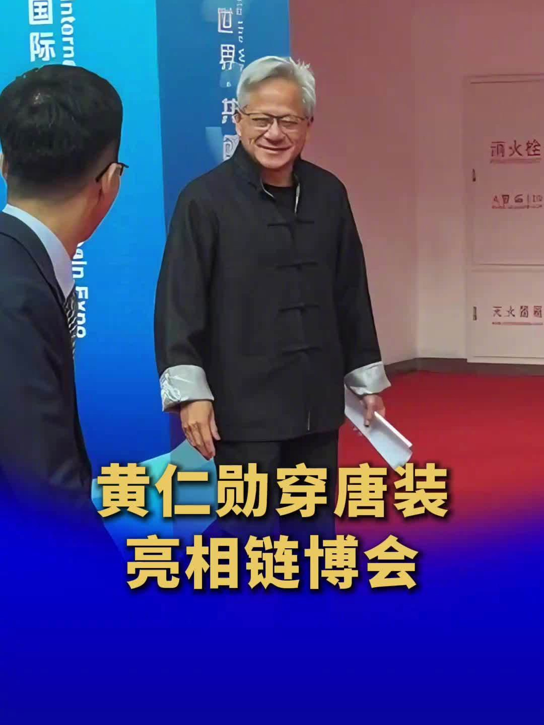 脱下皮衣,英伟达 CEO 黄仁勋身着唐装亮相第三届链博会
