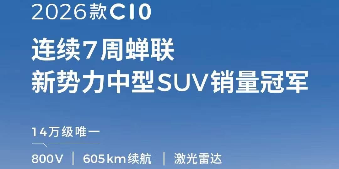 零跑C10连续七周蝉联新势力中型SUV销冠