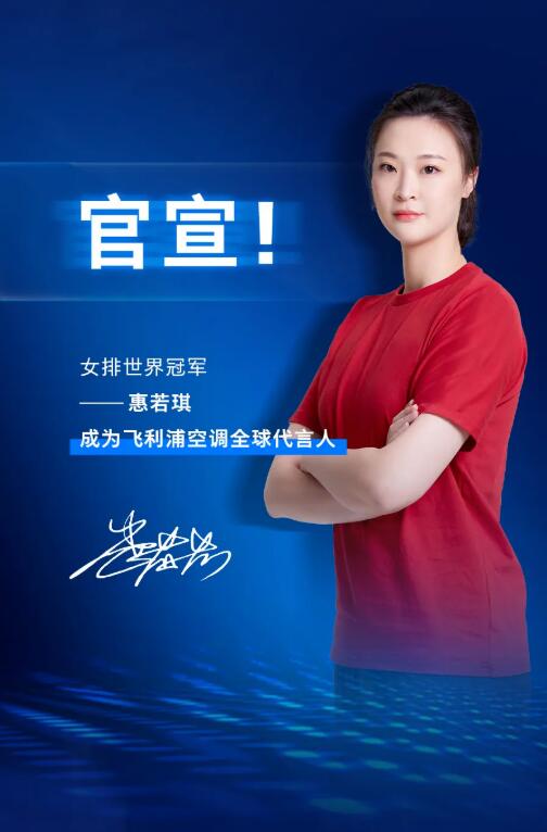 女排世界冠军惠若琪成为飞利浦空调全球代言人