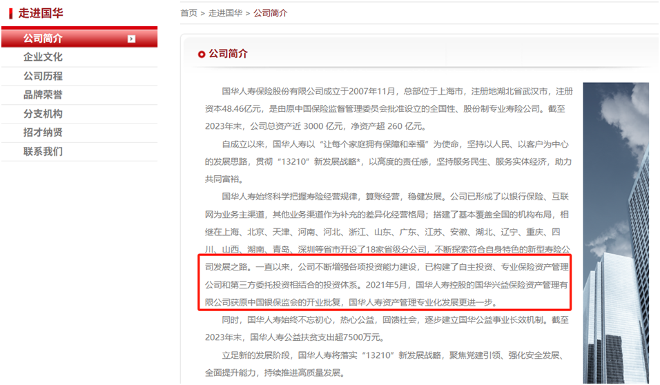 图片来源:国华人寿官网
