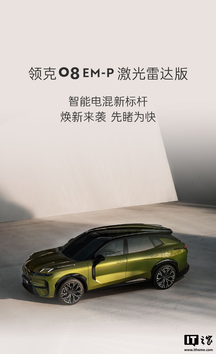 领克 07/08 EM-P 激光雷达版 9 月下旬发布,至高搭载英伟达 Thor-U 芯片