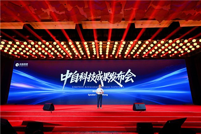 王云在中自科技成果发布会环节演讲
