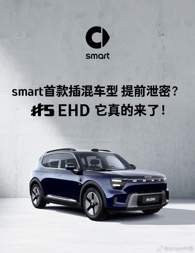 smart 首款插混车型精灵 5 号 EHD 官宣，续航超 1600km