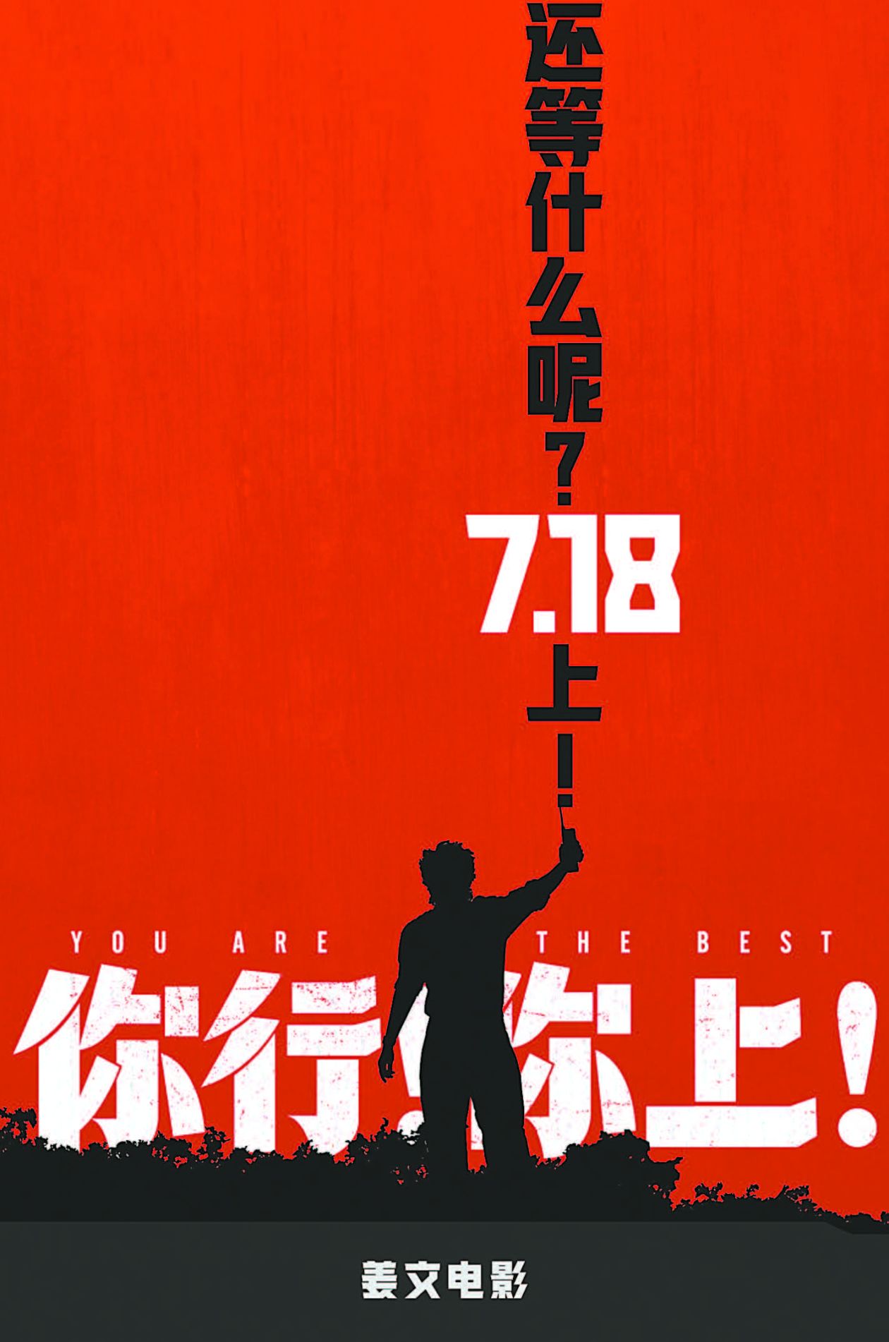 讲述郎朗成长故事，散发特有霸气风格，《你行！你上！》能否重回姜文巅峰