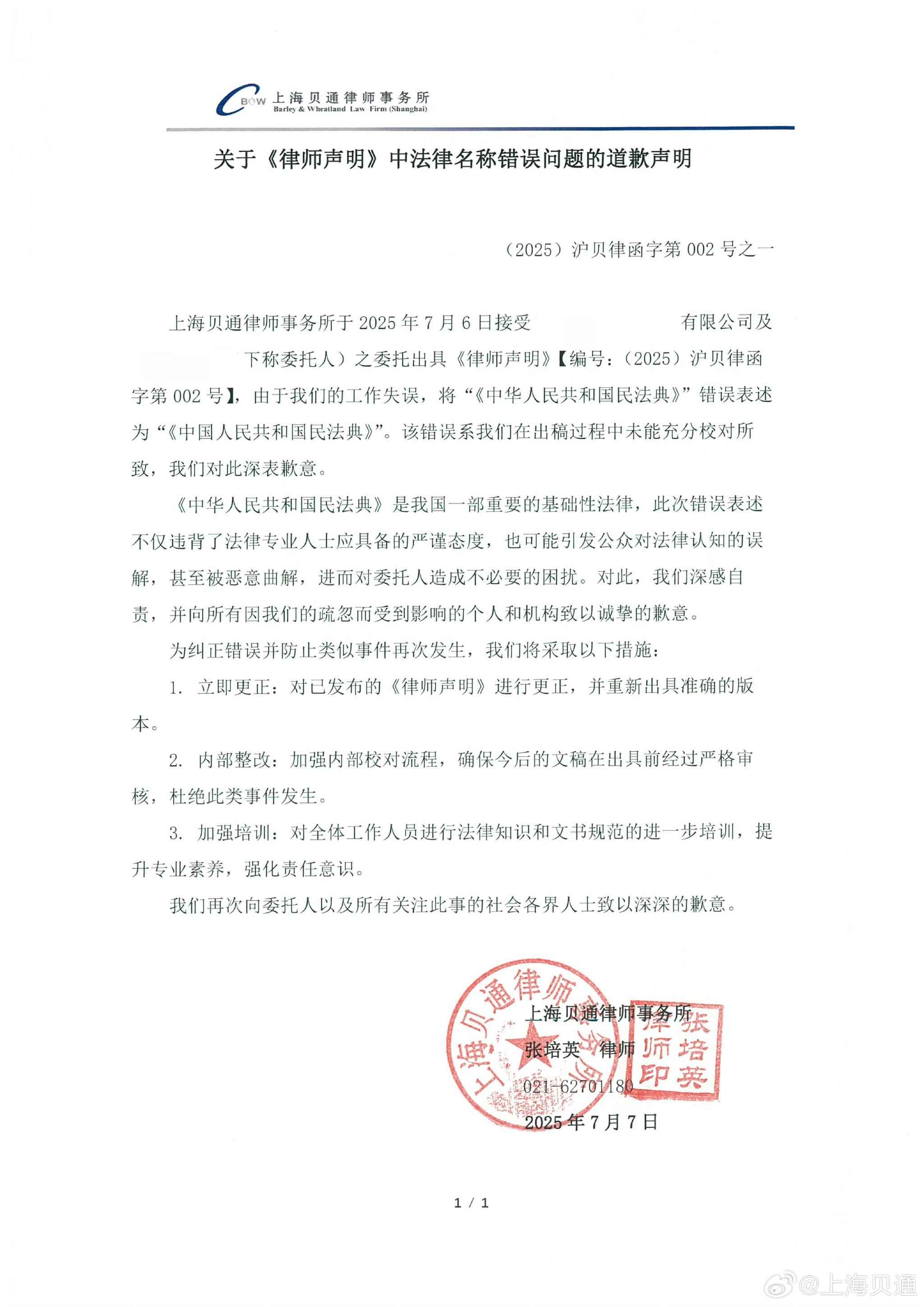 因将《中华人民共和国民法典》被误写为《中国人民共和国民法典》，该律师事务所发布道歉声明。图源社交媒体