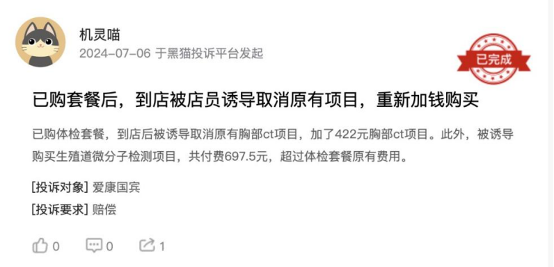 图为消费者投诉引诱加价体检 图源:黑猫投诉