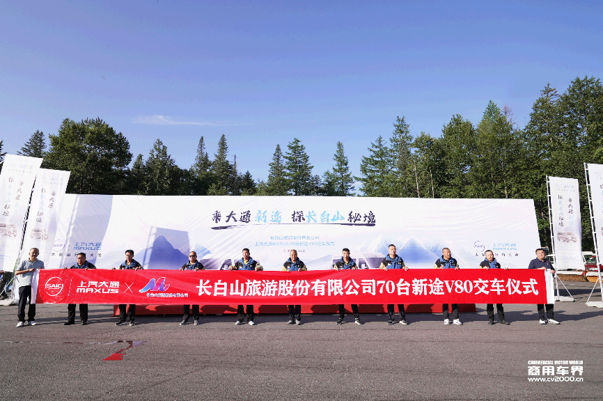上汽大通：70辆新途V80交付长白山景区！新车赋能东北版“巴音布鲁克”旅游体验