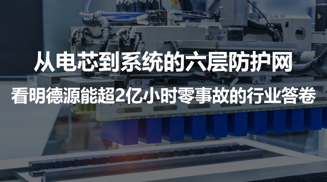 从电芯到系统的六层防护网,看明德源能超2亿小时零事故的行业答卷