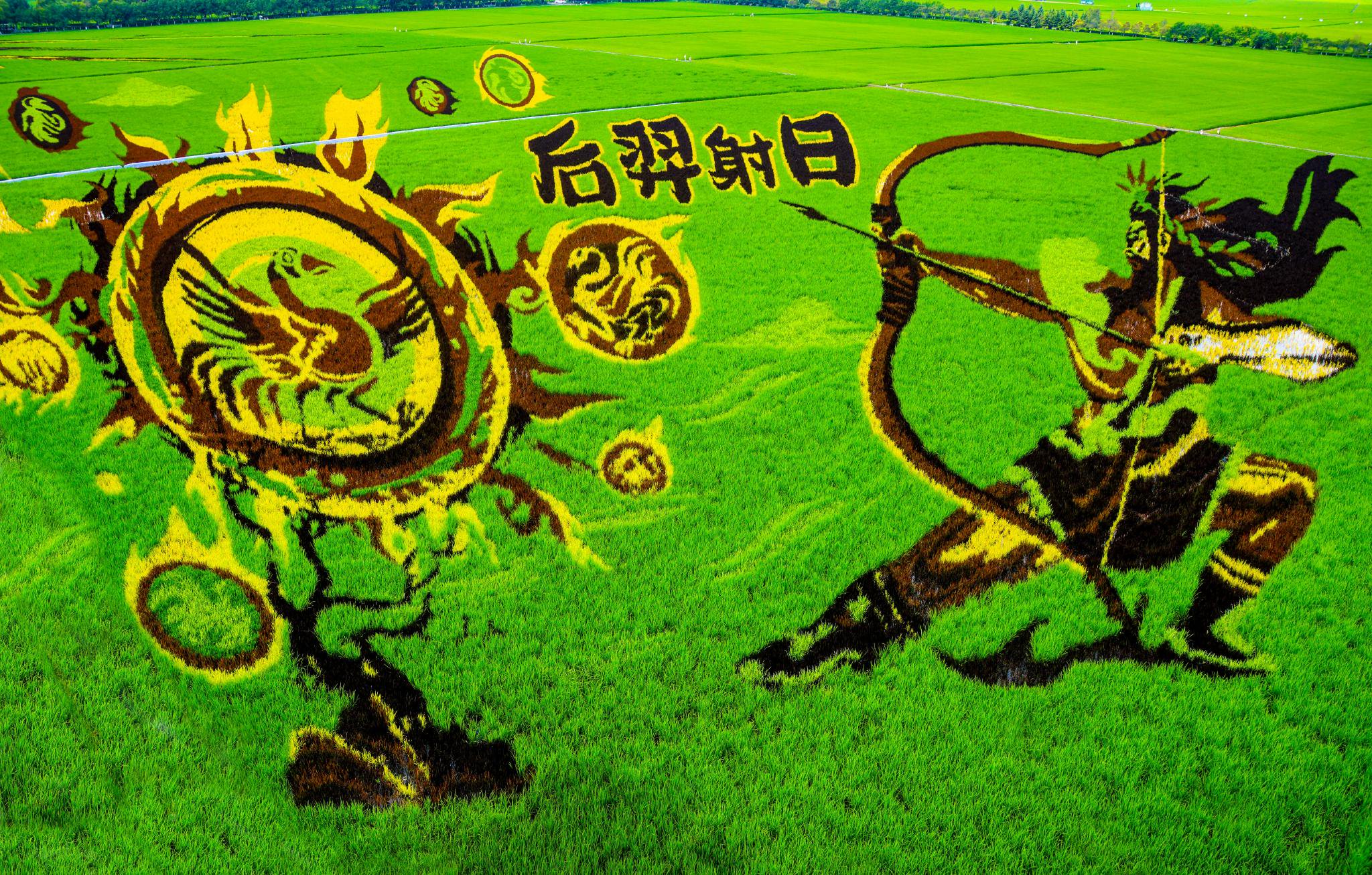 稻田画“后羿射日”