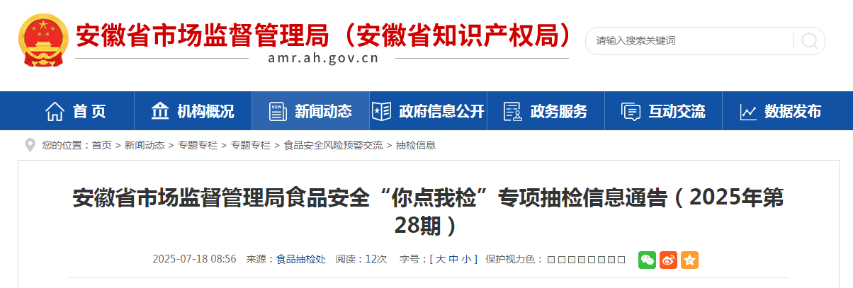 安徽省市场监督管理局食品安全“你点我检”专项抽检信息通告(2025年第28期)