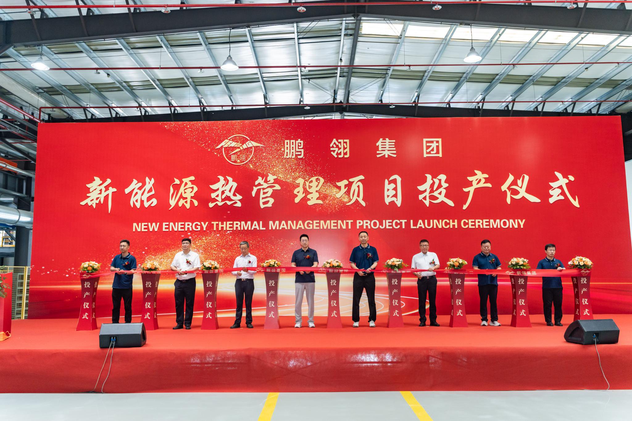 鹏翎集团新能源热管理项目投产仪式现场 (图片来源:鹏翎股份)