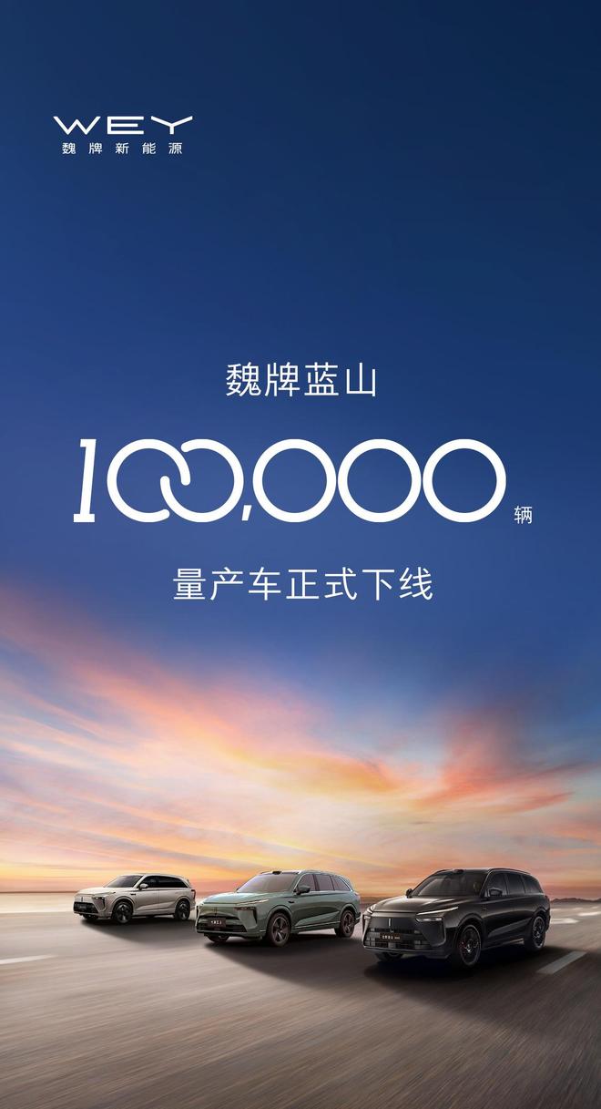 现款售29.98 万/32.68万元，长城汽车第10万辆魏牌蓝山正式下线