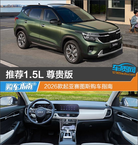 推荐1.5L 尊贵版 2026款起亚赛图斯购车指南