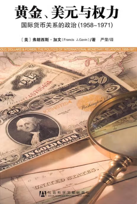 书单 | 货币与权力:读懂国际货币体系(20本经典著作) (申万宏观·赵伟团队)