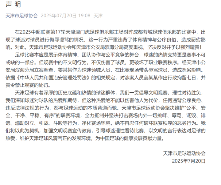 辱骂韦世豪的球迷，被行拘！