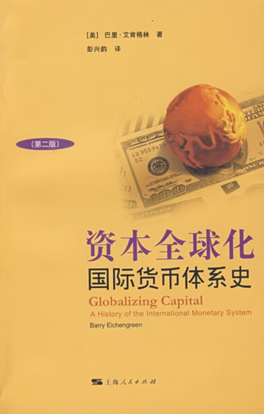 书单 | 货币与权力:读懂国际货币体系(20本经典著作) (申万宏观·赵伟团队)