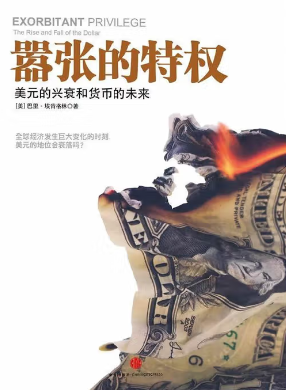 书单 | 货币与权力:读懂国际货币体系(20本经典著作) (申万宏观·赵伟团队)