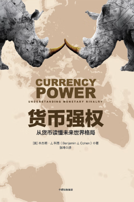 书单 | 货币与权力:读懂国际货币体系(20本经典著作) (申万宏观·赵伟团队)