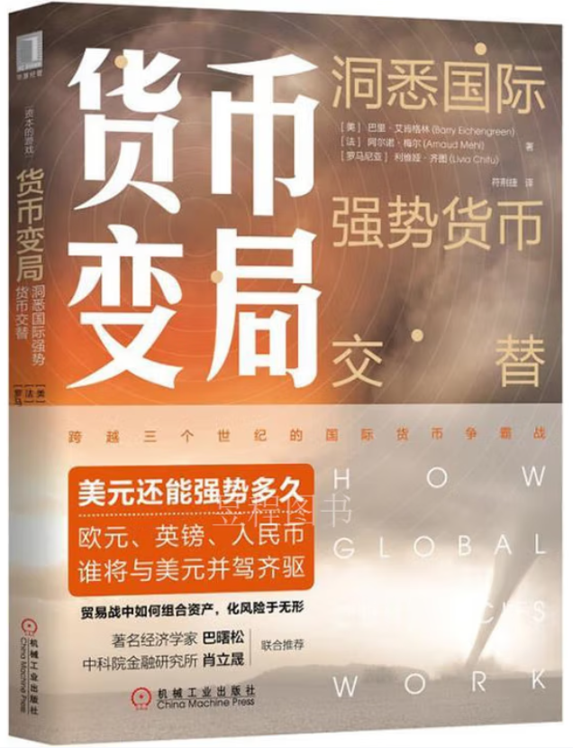 书单 | 货币与权力:读懂国际货币体系(20本经典著作) (申万宏观·赵伟团队)