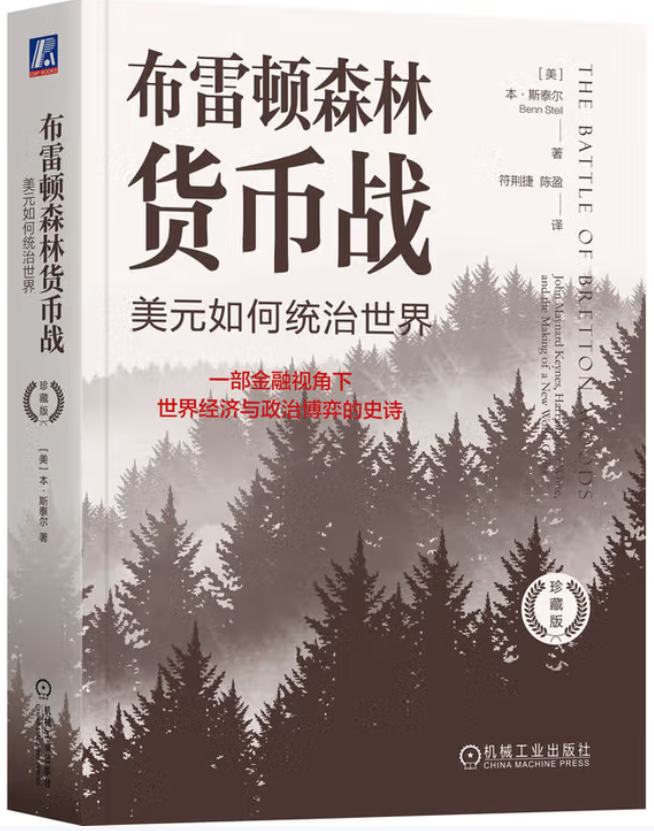 书单 | 货币与权力:读懂国际货币体系(20本经典著作) (申万宏观·赵伟团队)