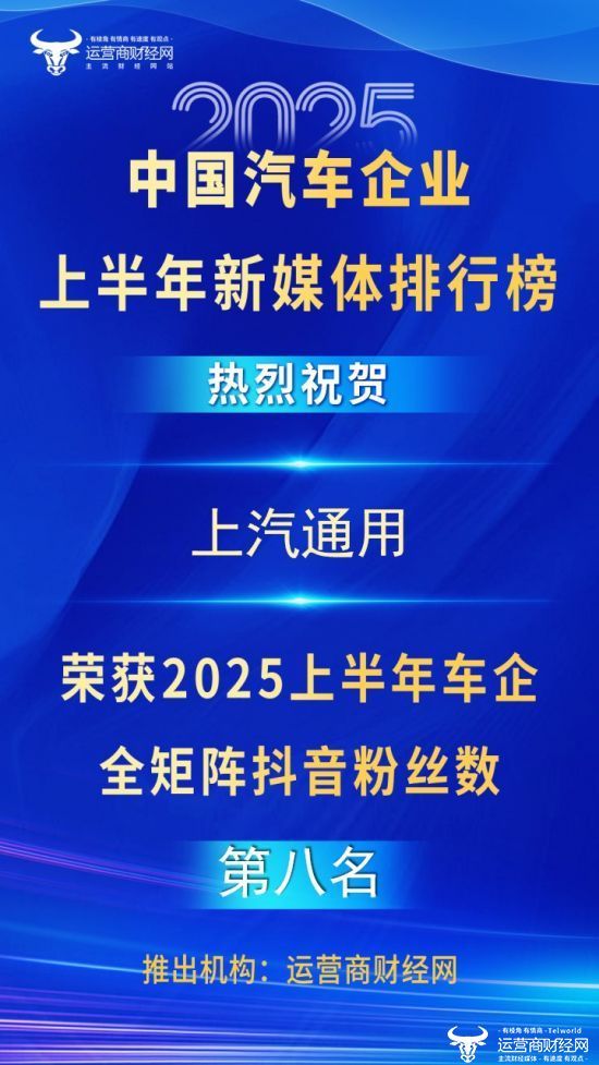 上汽通用列知名车企抖音粉丝数第八名！但上半年仅发三条抖音视频？