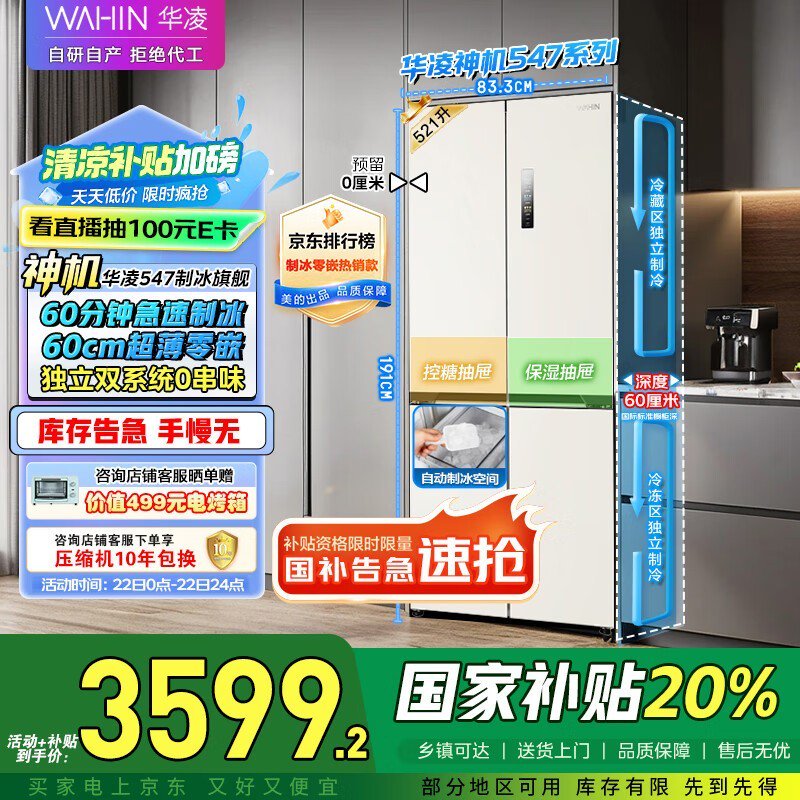 华凌神机547零嵌冰箱3579元