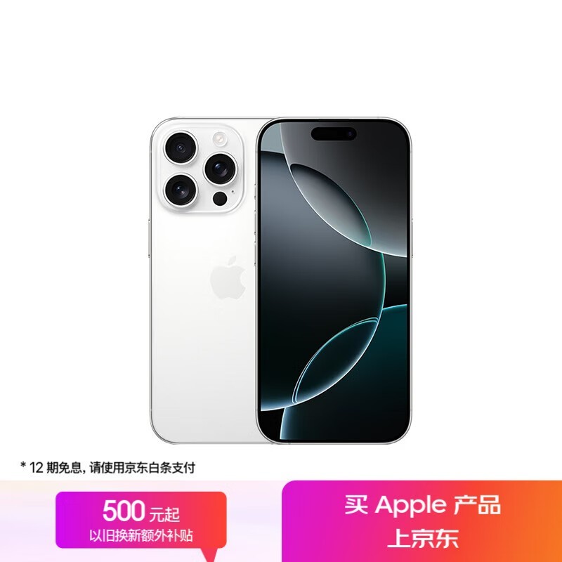 iPhone 16 Pro 5G手机(256GB白色钛金属)优惠价6899元