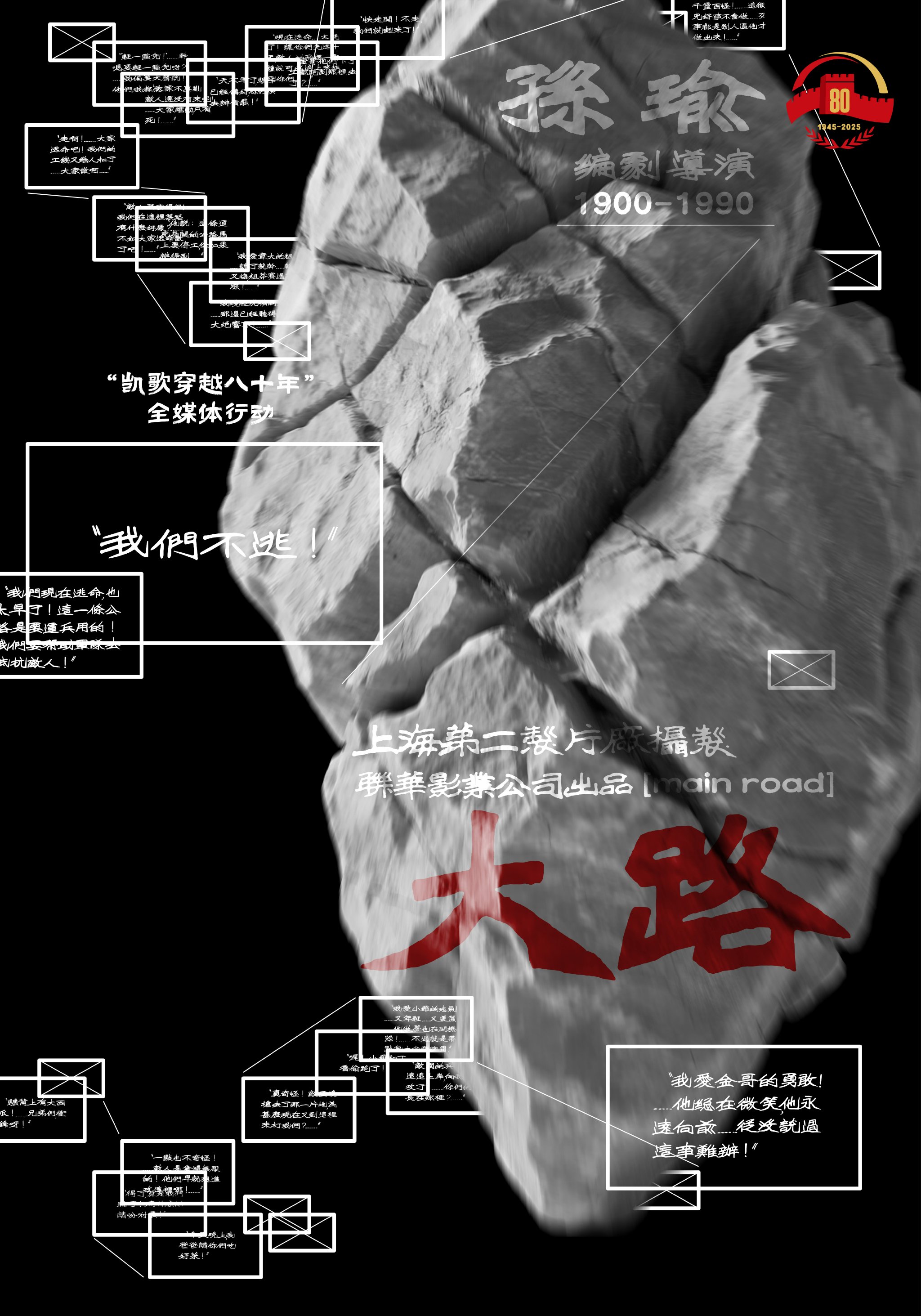 寻访团根据电影《大路》（1934年-1935年）创制的海报。