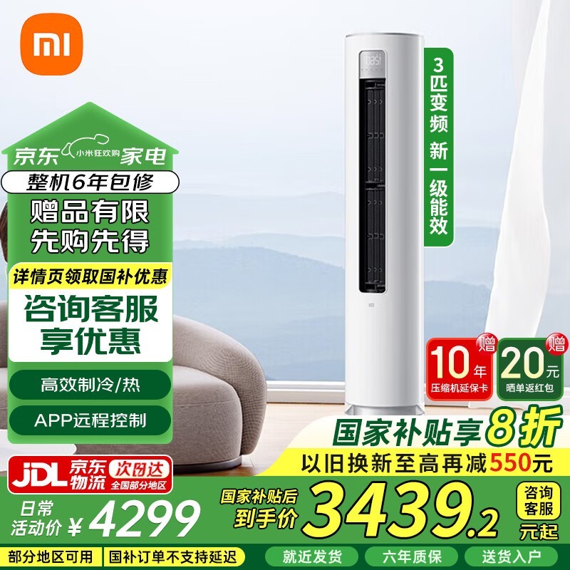小米3匹立柜式空调活动,原价3060元到手3040元