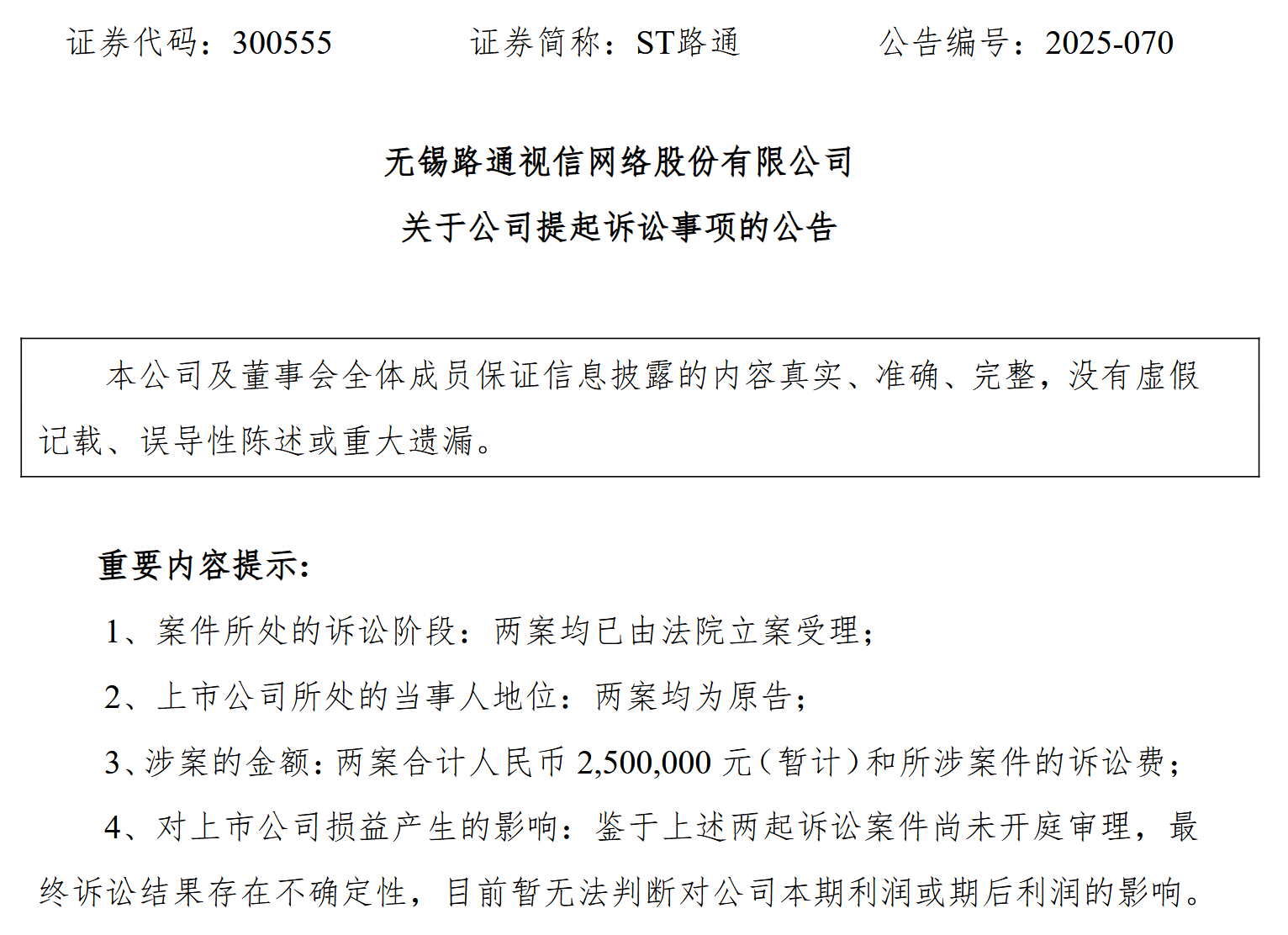 ST路通公告截图