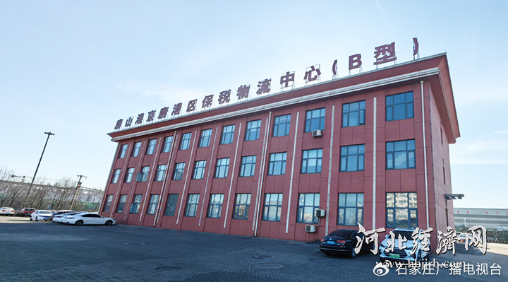 唐山港京唐港区保税物流中心(B型)。唐港股份供图
