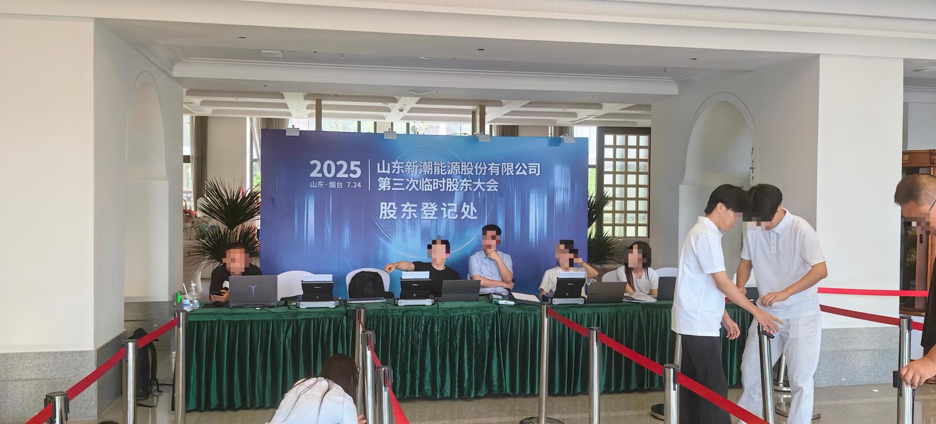 新潮能源临时股东大会登记现场图片来源:每经记者 尹力方摄
