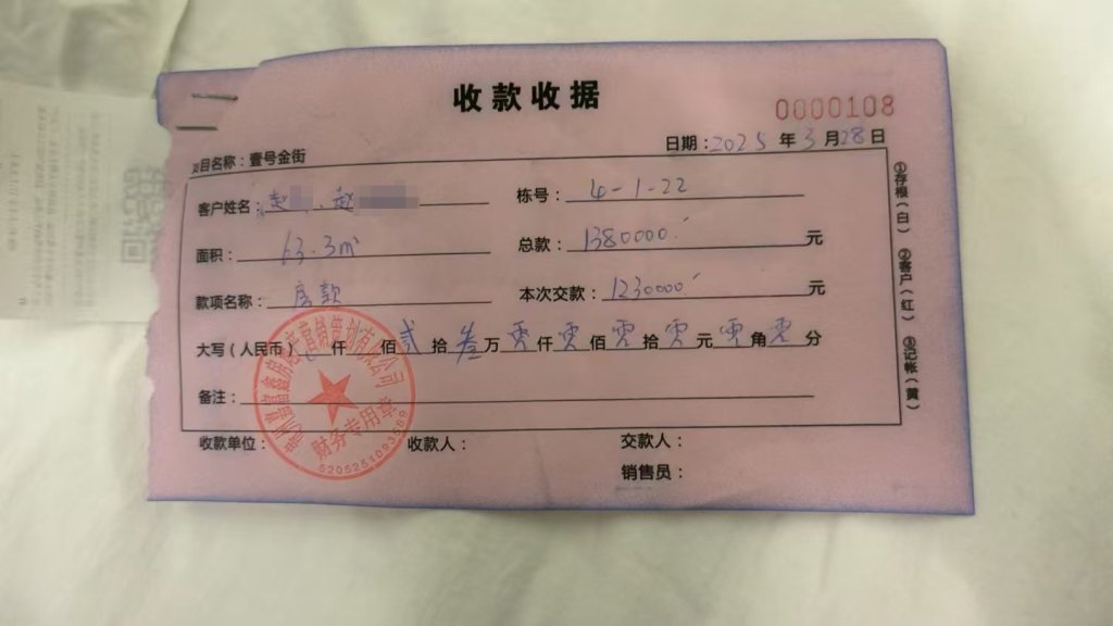 趙先生購房時收到的收款收據。本文圖片均為受訪者 供圖