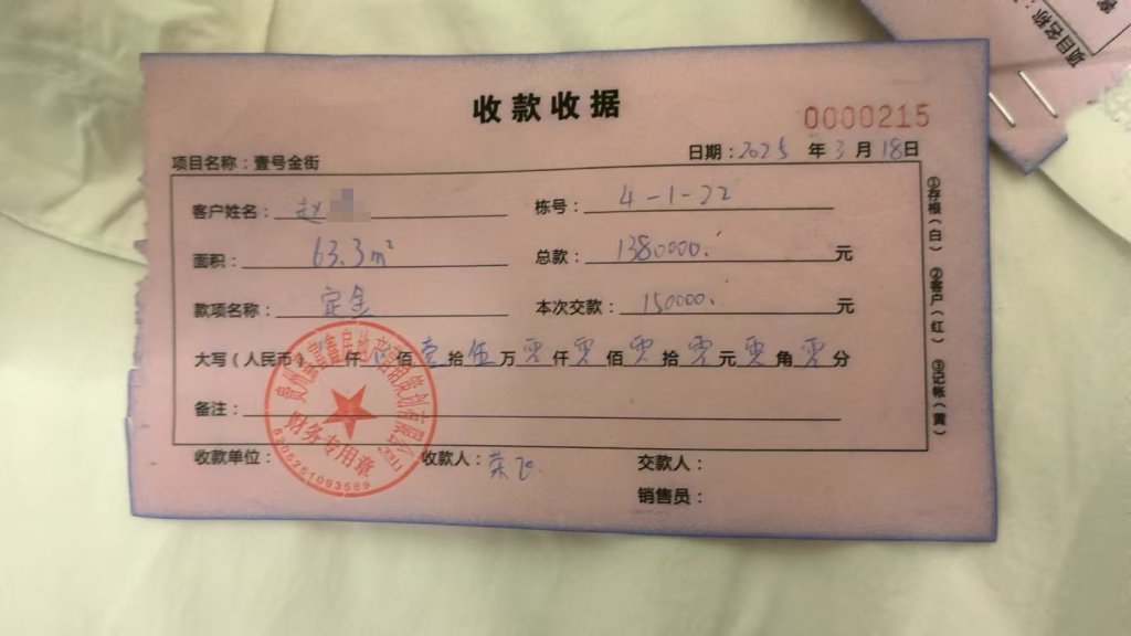 趙先生購房時收到的收款收據。本文圖片均為受訪者 供圖