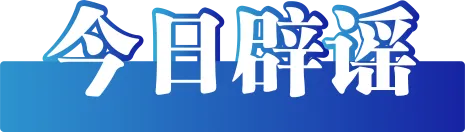 今日辟谣(2025年7月24日)
