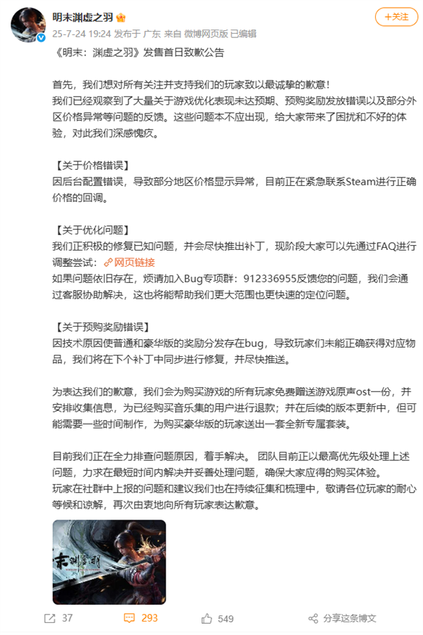 上线首日差评如潮!国产单机《明末:渊虚之羽》终于道歉了