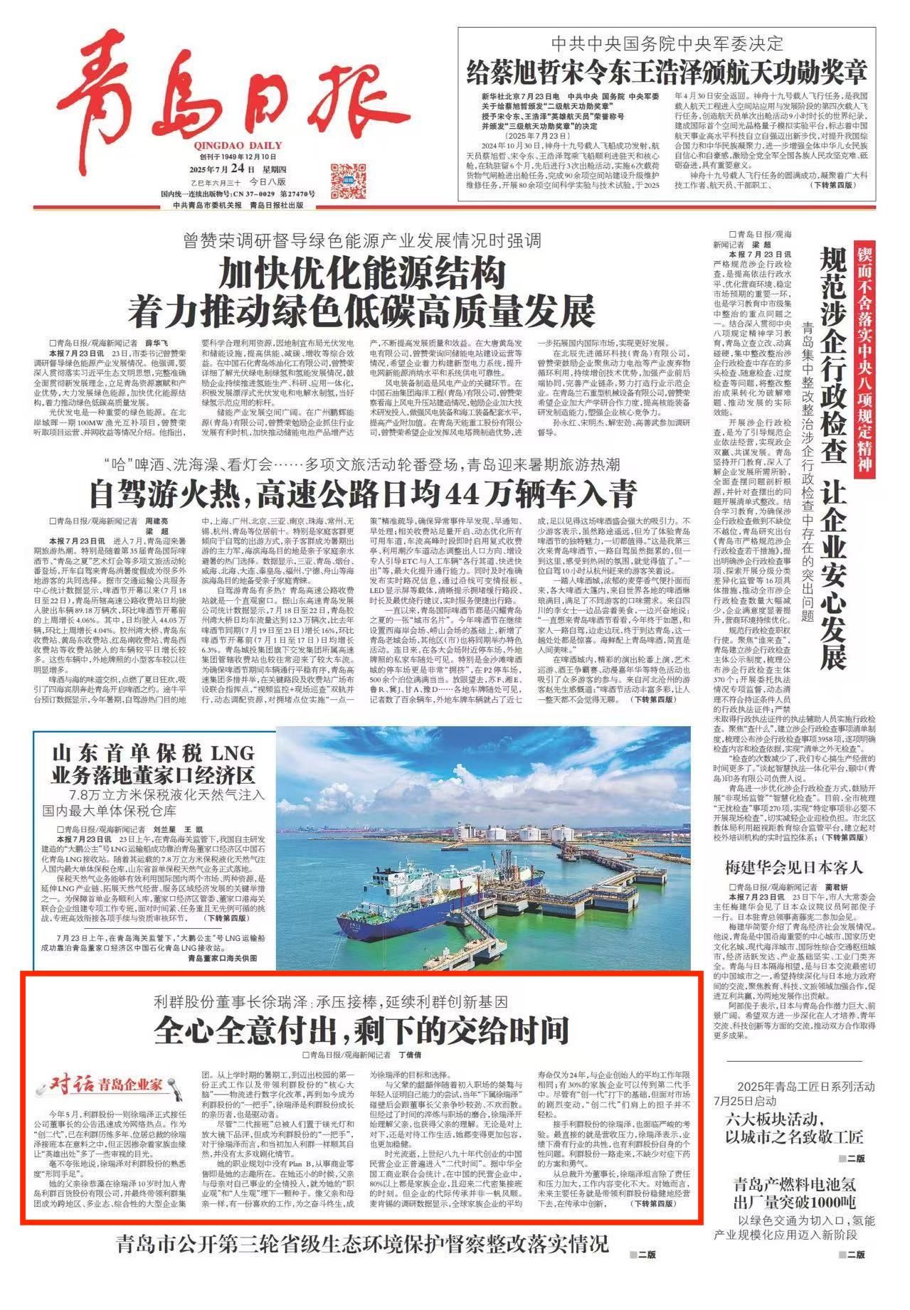 青岛日报2025年7月24日1版