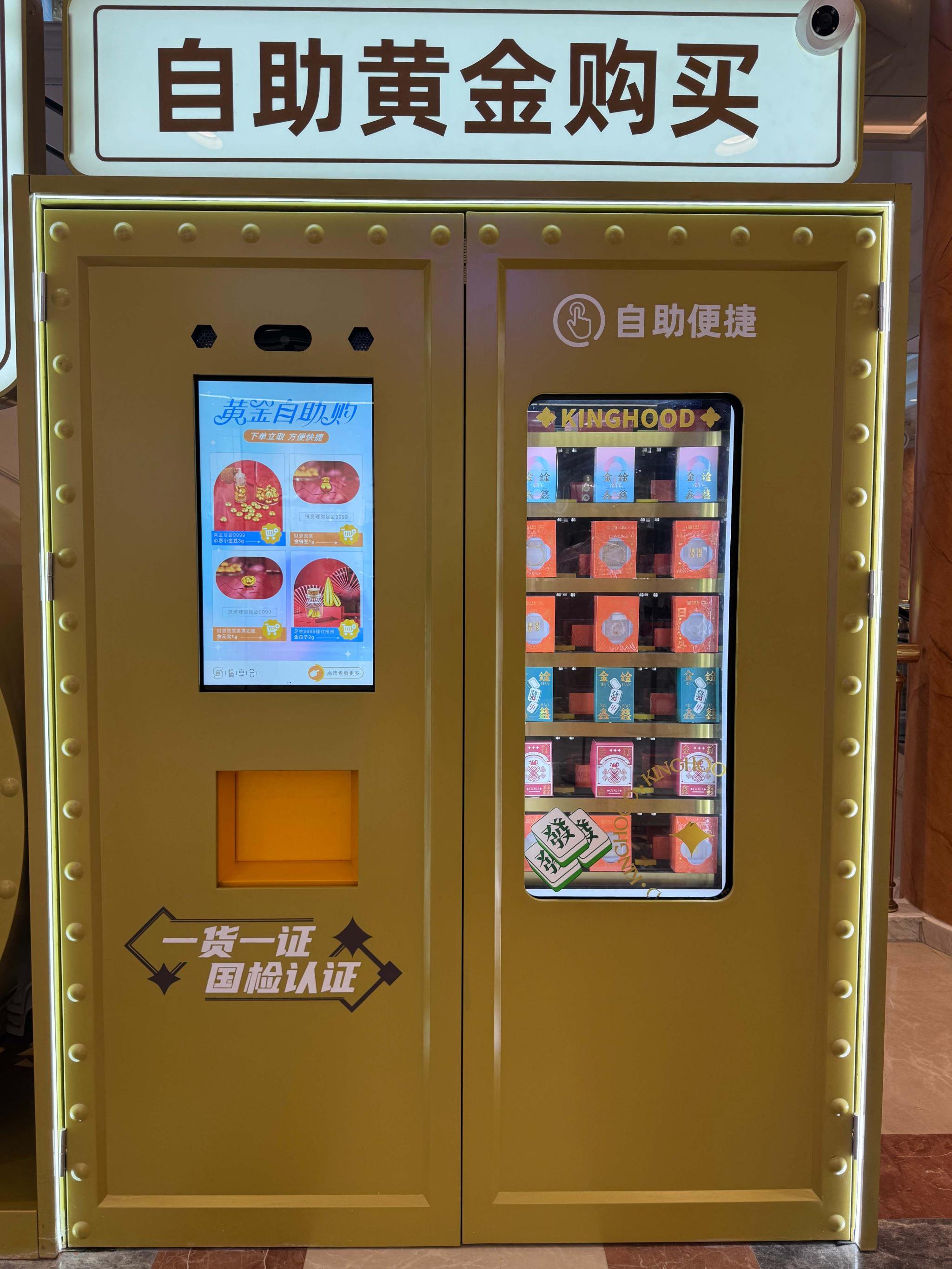 图片为金雅福自助黄金购买机（葛佳明 摄）