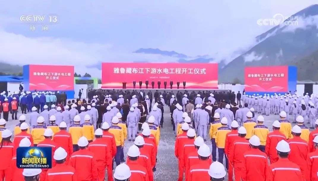▲雅鲁藏布江下游水电工程开工仪式(图片来源:央视新闻联播)