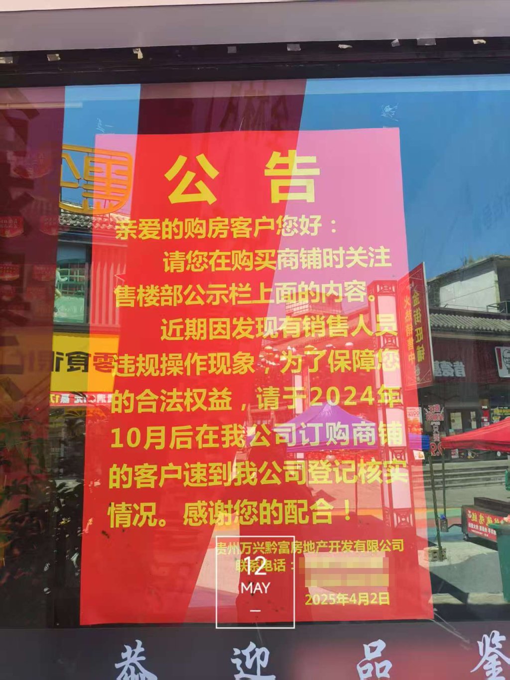 事發後萬興黔富張貼的公告。