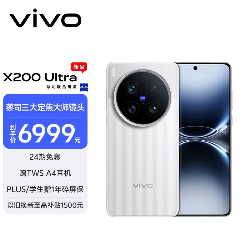 vivo X200 Ultra 5G手机超值优惠快来选购