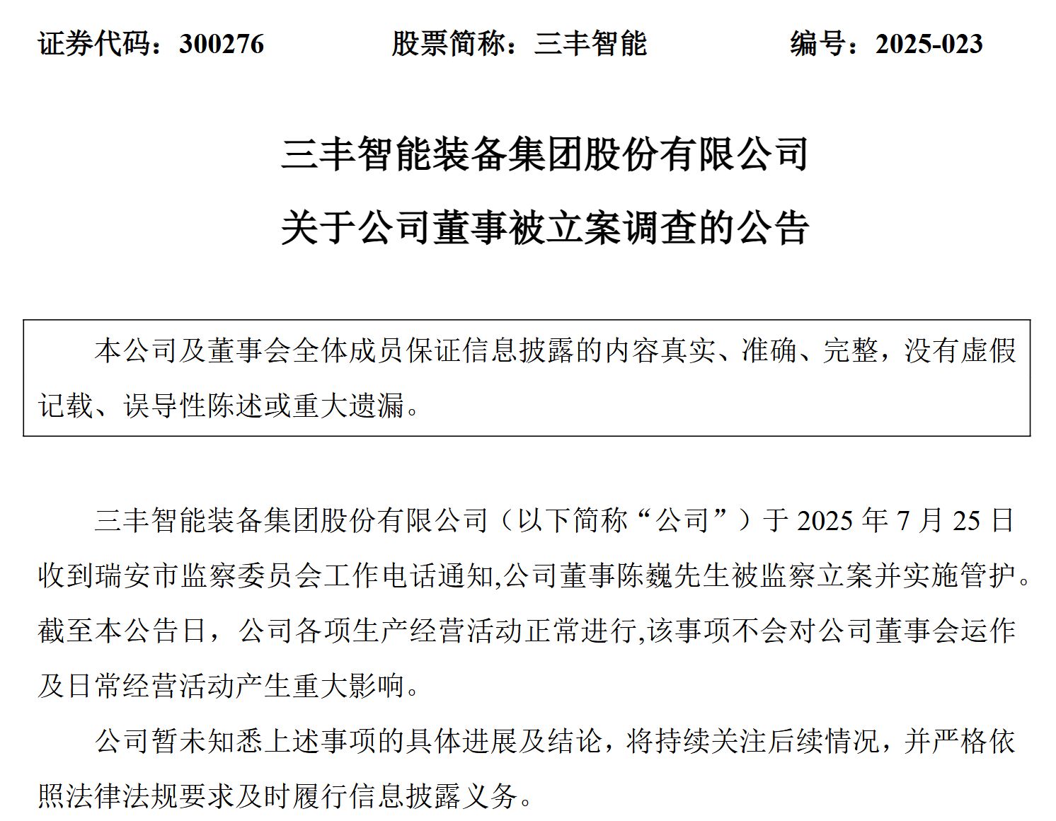 三丰智能公告截图