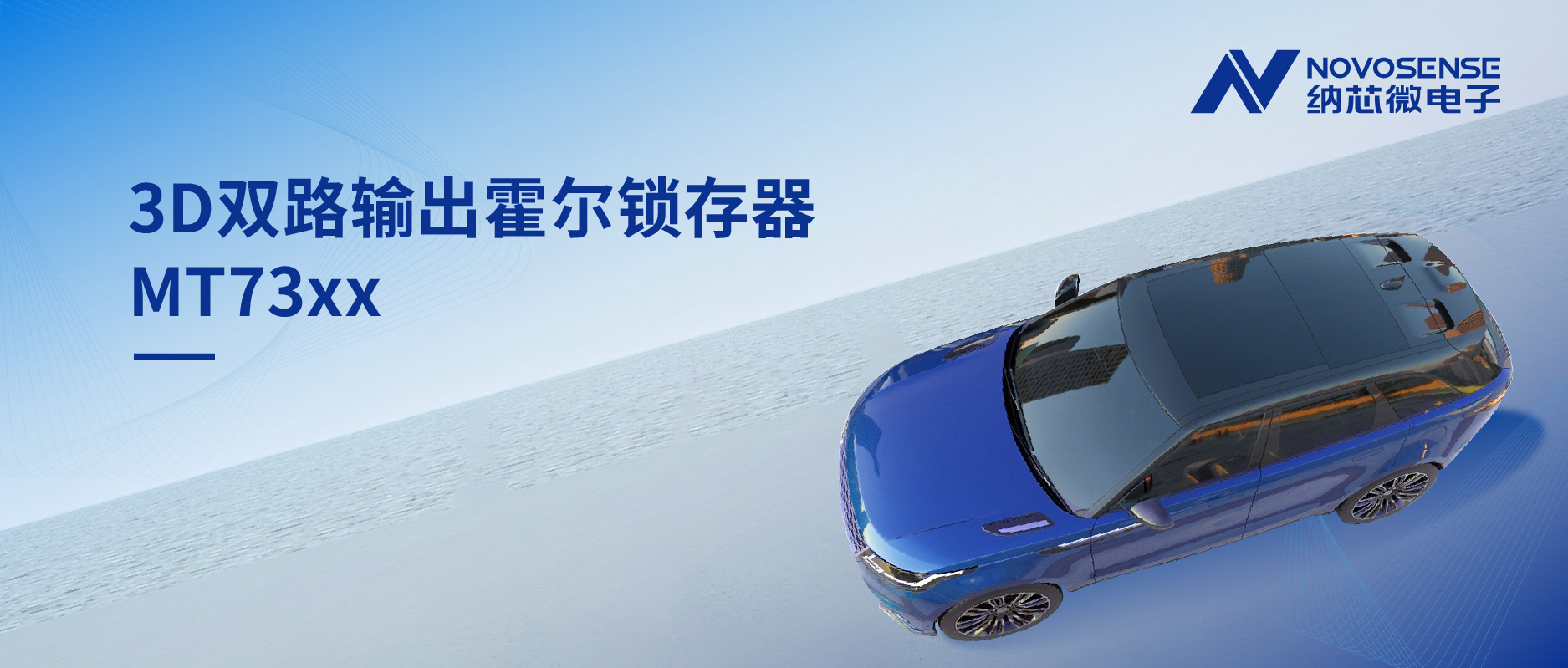化繁为简, 适配复杂磁场环境,MT73xx 3D双路输出霍尔锁存器赋能车规电机精准控制