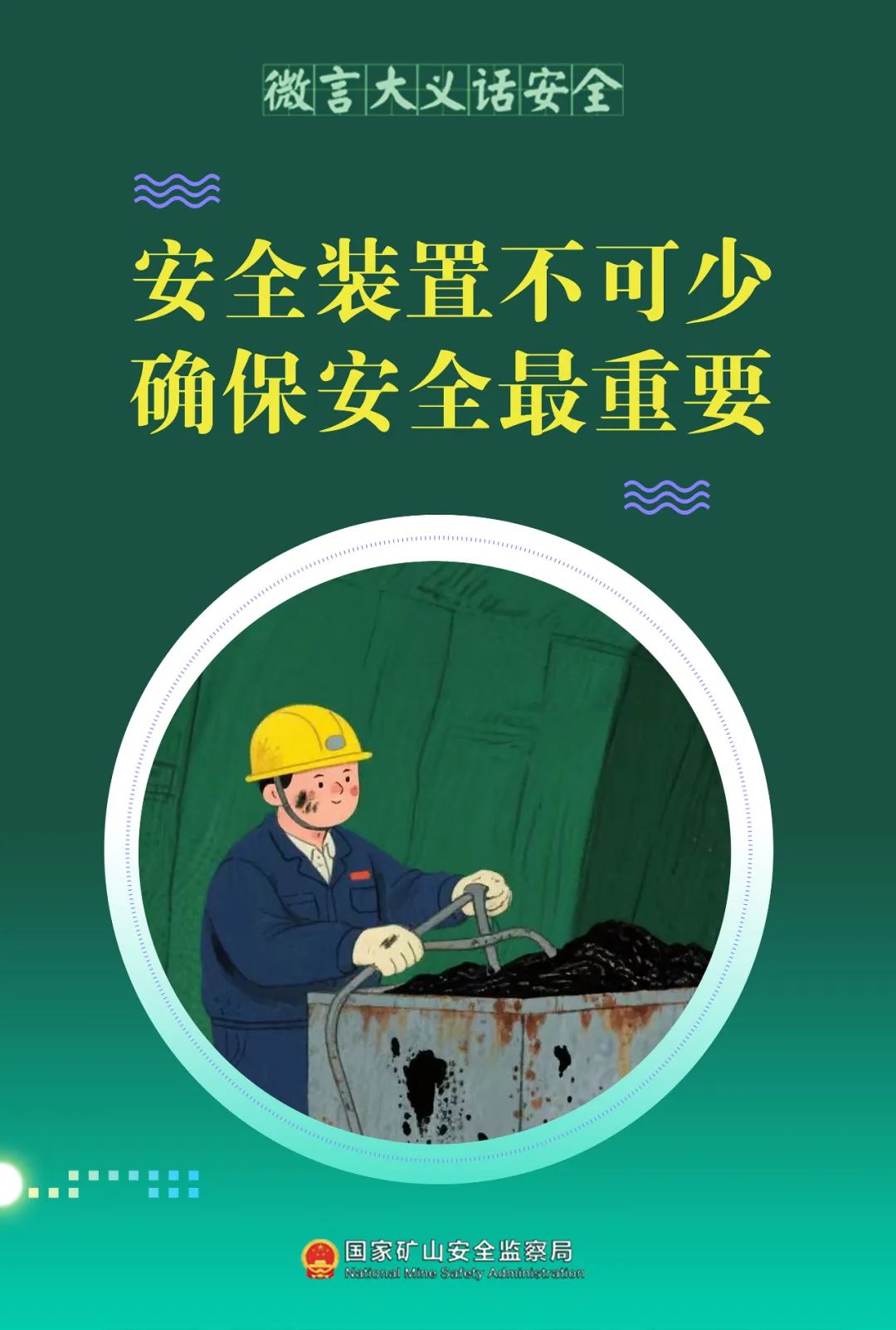 微言大义话安全丨安全装置不可少 确保安全最重要