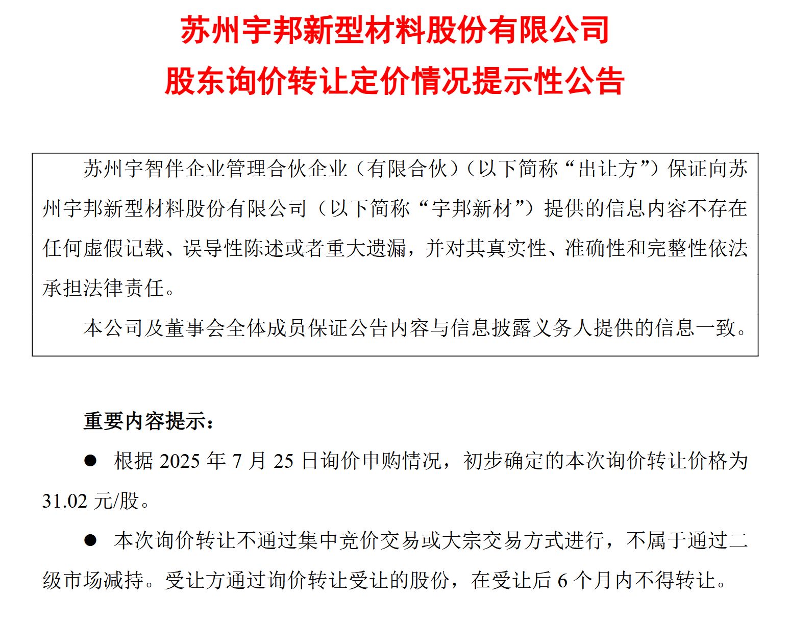 宇邦新材公告截图