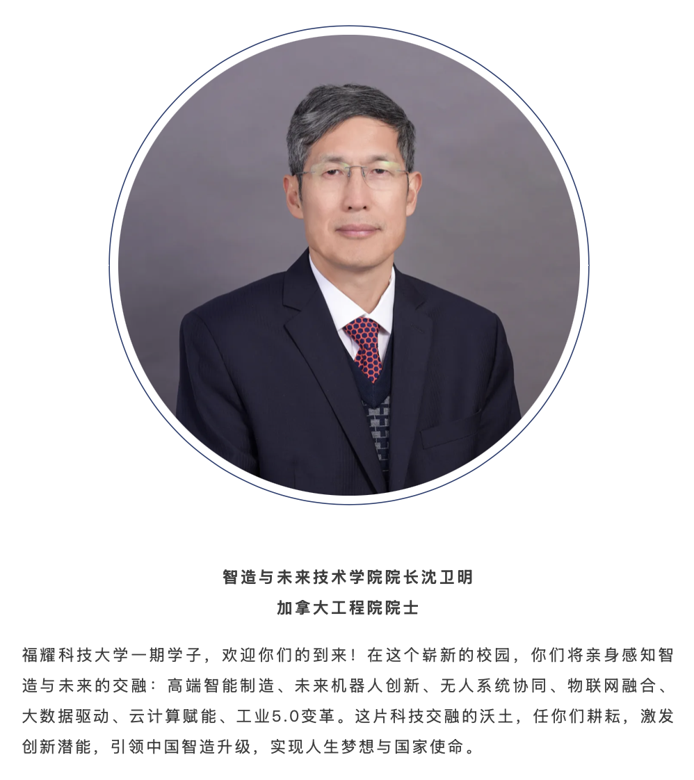 福耀科技大学 7 位院长亮相,本硕博 8 年制培养