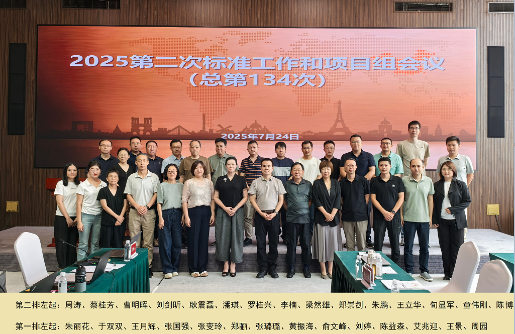 WAPI产业联盟召开2025年第二次标准工作和项目组会议(总第134次)