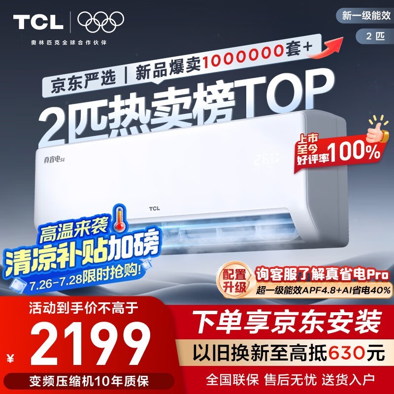 TCL真省电空调2匹新一级
