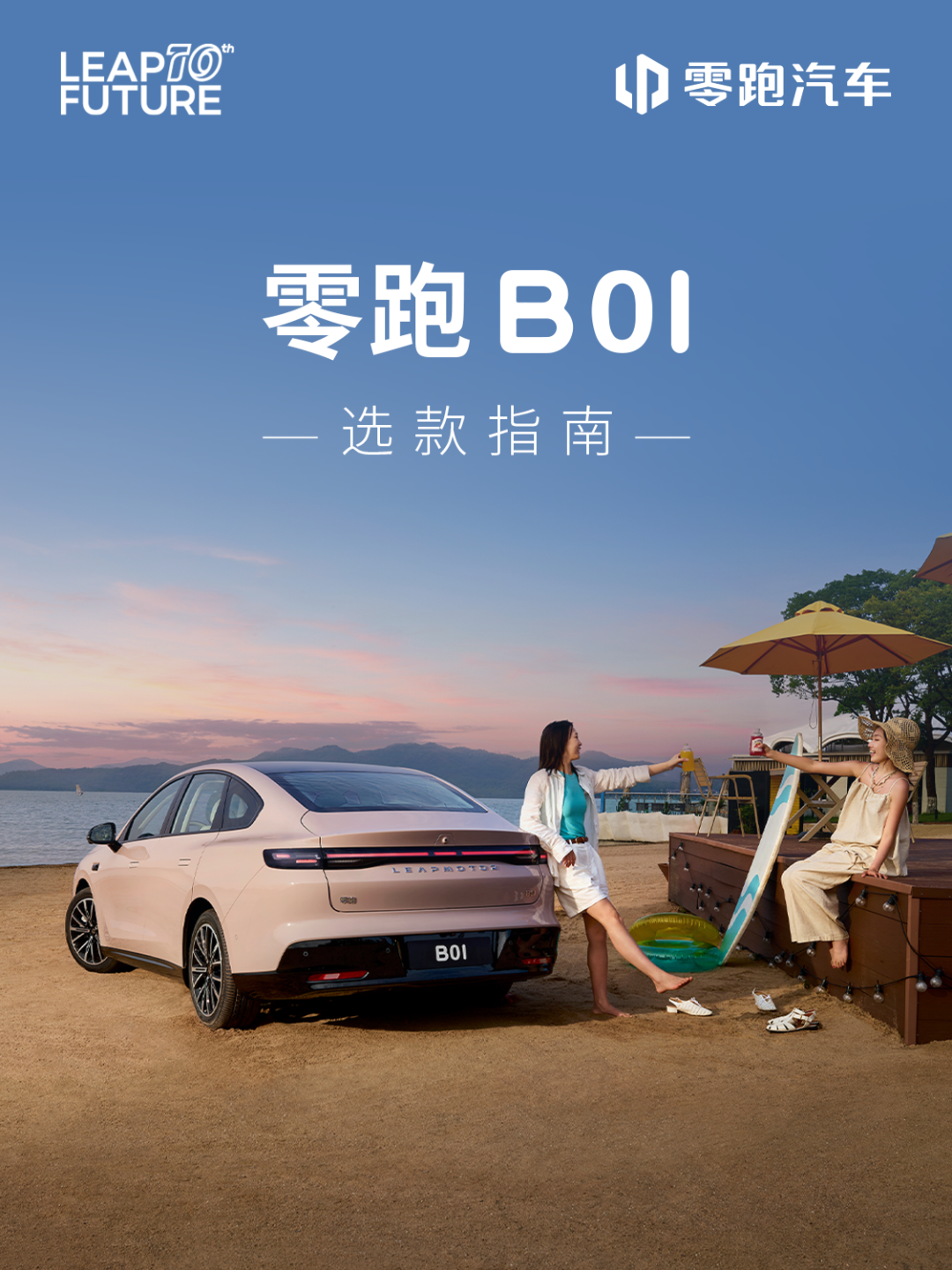 零跑B01选款指南，看哪个版本更适合你？